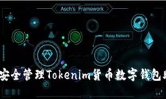 : 如何安全管理Tokenim货币数字钱包助记词？