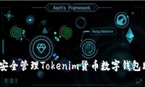 : 如何安全管理Tokenim货币数字钱包助记词？