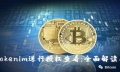 如何使用Tokenim进行授权查看：全面解读与实用指