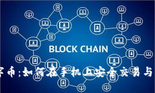 手机虚拟数字币：如何在手机上安全交易与管理数字资产