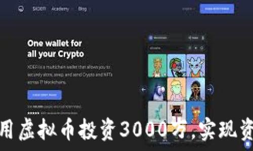   
如何利用虚拟币投资3000万，实现资产增值