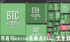 如何将Tokenim转换为USDT：完整指南
