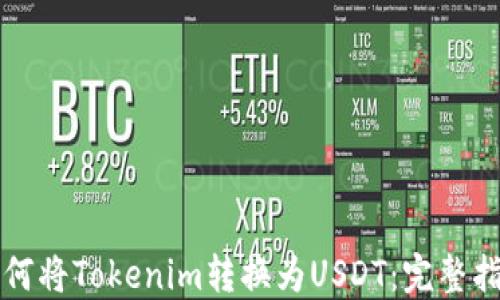 
如何将Tokenim转换为USDT：完整指南