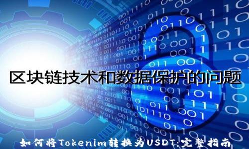 
如何将Tokenim转换为USDT：完整指南