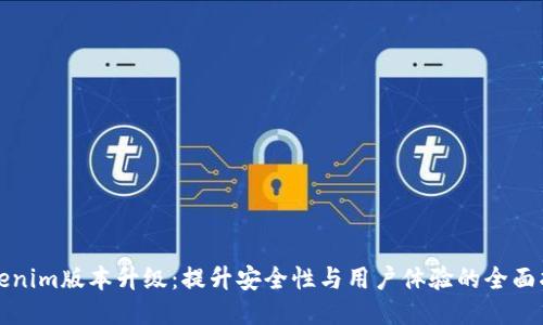 Tokenim版本升级：提升安全性与用户体验的全面指南