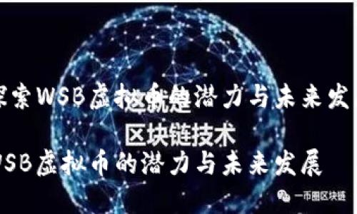 探索WSB虚拟币的潜力与未来发展

WSB虚拟币的潜力与未来发展