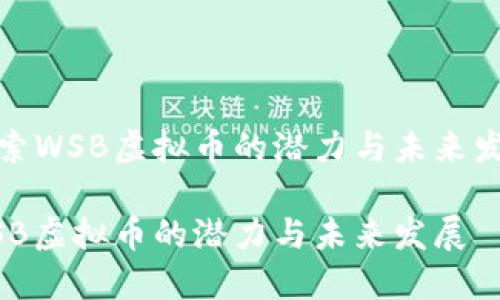 探索WSB虚拟币的潜力与未来发展

WSB虚拟币的潜力与未来发展