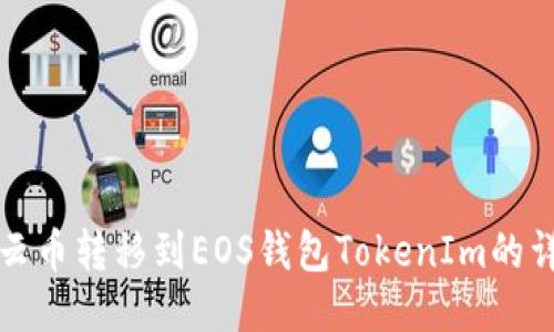 优质
如何将云币转移到EOS钱包TokenIm的详细指南