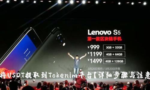 如何将USDT提取到Tokenim平台？详细步骤与注意事项