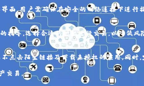   如何将币安装到Tokenim平台？详解步骤与注意事项 / 

 guanjianci Tokenim, 币安装, 加密货币, 数字资产 /guanjianci 

引言
在数字货币的快速发展中，各种交易平台如雨后春笋般涌现，Tokenim便是其中一员。作为一个新兴的加密货币交易平台，Tokenim以其安全性、快速的交易速度和友好的用户界面吸引了大量用户。在使用Tokenim交易或存储加密货币时，用户首先需要将币安装到该平台。本文将详细介绍如何将币安装到Tokenim平台的步骤及其注意事项。

第一步：创建Tokenim账户
在进行任何交易之前，用户首先需要在Tokenim平台注册一个账户。该过程相对简单，用户只需提供电子邮件地址、设置密码，并同意平台的服务条款。完成后，用户将收到一封验证邮件，需要点击邮件链接以激活账户。此步骤不仅是为了让用户能够使用Tokenim，还为后续的币安装提供了基础。

第二步：选择合适的币种
Tokenim支持多种加密货币，如比特币、以太坊、莱特币等。用户在决定安装币种时，需确保所选币种为Tokenim支持的范围。用户可以在Tokenim的官方网站上找到相关币种列表，并选择自己希望投资或交易的币种。选择合适币种是交易成功的关键一步，用户应仔细研究每种币的市场表现和相关信息。

第三步：获取钱包地址
安装币款前，用户需要获取Tokenim平台上的钱包地址。这一地址是用户在平台上存储币款的唯一识别符。用户可以在账户中找到“充值”或“存款”选项，系统将生成一个独特的钱包地址。用户应确认该地址的准确性，因为任何错误都可能导致资产的丢失。

第四步：进行转账
获取到钱包地址后，用户可以选择将加密货币从其他货币钱包转账到Tokenim。用户需要在自己现有的钱包中输入转账的金额及上述获取的钱包地址。转账完成后，通常会在一定时间内完成确认，用户可在Tokenim账户中查看到账情况。用户需注意转账的网络拥堵情况，以确保快速到账。

第五步：确认到账情况
转账完成后，用户应及时确认款项是否已经到账。在Tokenim账户中查看余额变化，可以有效判断转账是否成功。当用户发现待转账金额已反映在账户中时，意味着币安装完成。若交易长时间未到账，用户可联系Tokenim客服进行咨询。

注意事项
在上述步骤中，有几项注意事项值得用户特别留意。首先，确保在进行转账时使用对应币种的钱包地址。例如，比特币不可转至以太坊地址。其次，用户需了解每种币种的转账手续费，选择合适的转账方式以降低成本。最后，切勿将私钥泄露给任何人，确保账户安全性。

常见问题解答
下面我们将探讨用户在安装币过程中可能遇到的几个常见问题，帮助用户更好地理解和顺利完成币的安装。

问题1：如何知道我的账户是否安全？
用户在使用Tokenim或任何其他交易平台时，账户安全是最关键的一环。Tokenim提供了两步验证措施，用户在登录时需要输入密码和验证码。此验证码会发送到用户注册时所用的手机或邮箱，确保只有用户本人能访问账户。此外，用户应定期检查账户活动记录，若发现异常活动应立即更改密码并联系Tokenim客服。

问题2：转账未到账，应该怎么办？
如果用户在Tokenim平台上转账后发现款项未到账，首先需确认转账的区块链状态。在区块链浏览器中输入钱包地址，检查该笔交易是否被确认。如果交易已确认，但仍未到账，用户应查看是否使用了正确的平台钱包地址。如确认无误，需联系Tokenim客服进行查询，他们可以帮助追踪转账的具体情况。

问题3：币种安装后可以随时转出吗？
用户在Tokenim账户内安装的币种可以随时转出，但需要了解相关手续费与提取条件。Tokenim一般会规定最低提取额度与手续费。在进行转出操作之前，用户应确保了解这些设置，并选择合适的时机进行转账以降低费用。如有疑问，用户可以查阅官方网站或联系客服获取具体信息。

问题4：是否可以通过手机完成币安装？
Tokenim提供了移动端应用，用户可以通过手机完成币的安装操作。无论是在创建账户、获取钱包地址还是转账支付，手机应用都提供了方便的操作界面。用户需确保在安全的网络连接下进行操作，并时刻保持应用更新，以防范潜在的安全风险。

问题5：如何选择最佳的交易时间？
选择最佳的交易时间涉及市场分析，包括观察市场趋势、了解特定币种的历史价格波动及相关新闻影响。用户可以使用分析工具或参考专业分析师的指导，选择合适的时机进行交易，以降低风险并提高获利机会。同时，建议关注市场新闻、动态变化，并适时调整策略。

问题6：在Tokenim上交易是否安全？
Tokenim采取了多种途径确保交易的安全性，包括使用高强度的加密技术、定期的安全审计及用户反馈机制。用户在进行交易时也应提高警惕，确保不点击陌生链接及下载未授权的应用。同时，定期更改密码、启用两步验证等措施也能显著提升账户安全。用户可通过参阅Tokenim的安全政策与指南，了解具体措施及保障。

通过以上的详细解读，用户在Tokenim平台上安装币的过程与注意事项将更为清晰。希望本文能够帮助用户顺利进行币安装，并明智地进行数字资产交易。