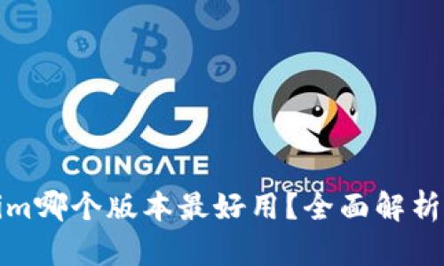 Tokenim哪个版本最好用?全面解析与推荐