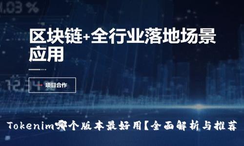 Tokenim哪个版本最好用?全面解析与推荐