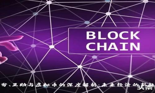 拆分、互助与虚拟币的深度解析：未来经济的新趋势