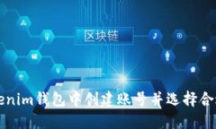 如何在Tokenim钱包中创建账号并选择合适的账号名