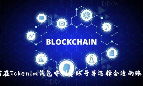 如何在Tokenim钱包中创建账号并选择合适的账号名