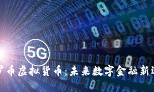 普罗币虚拟货币：未来数字金融新选择