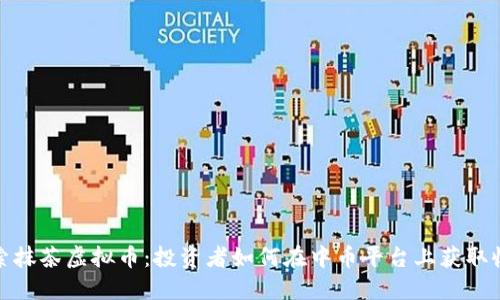 探索抹茶虚拟币：投资者如何在中币平台上获取收益