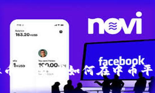 探索抹茶虚拟币：投资者如何在中币平台上获取收益