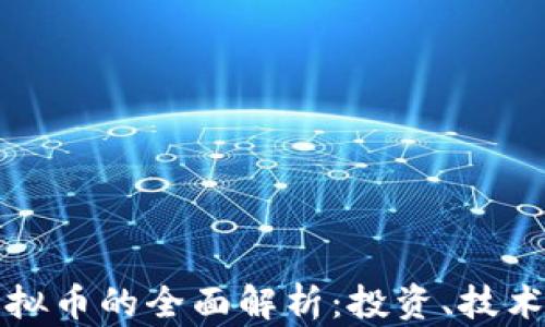 
母币子币虚拟币的全面解析：投资、技术与未来趋势