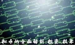 母币子币虚拟币的全面解析：投资、技术与未来
