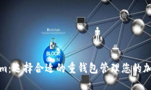 Tokenim：选择合适的重钱包管理您的加密资产