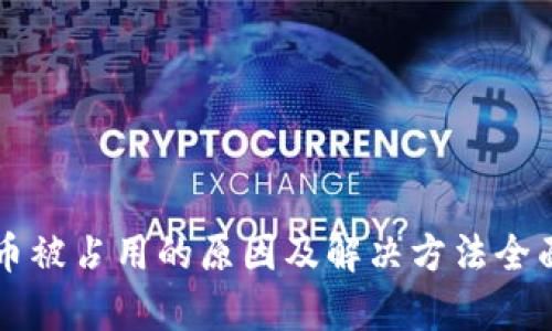 虚拟币被占用的原因及解决方法全面解析