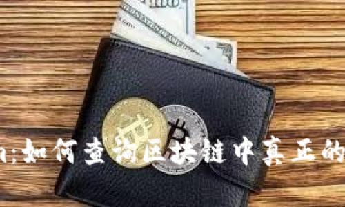 Tokenim：如何查询区块链中真正的使用人？