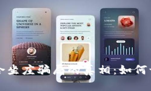 揭开虚拟币联合坐庄骗局的真相：如何识别和保护自己