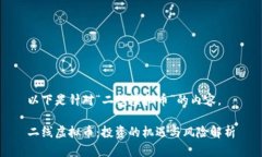 以下是针对“二线虚拟币”的内容。二线虚拟币