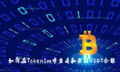  如何在TokenIm中查看和截图USDT余额