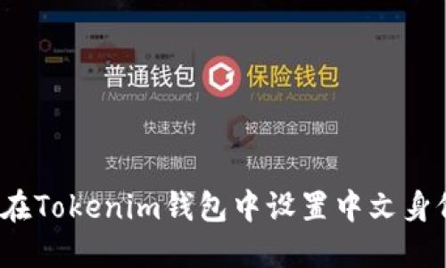 如何在Tokenim钱包中设置中文身份名？