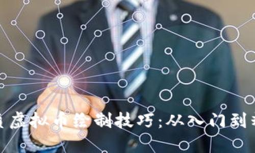 优质虚拟币绘制技巧：从入门到精通