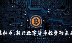 OMA虚拟币：新兴数字货币投资的未来趋势