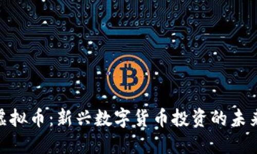 OMA虚拟币：新兴数字货币投资的未来趋势