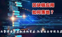 江西警方查获虚拟币的背后：犯罪链条分析与启