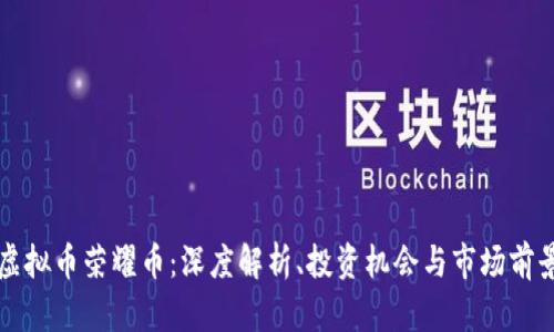 虚拟币荣耀币：深度解析、投资机会与市场前景