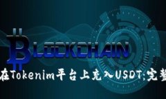 如何在Tokenim平台上充入USDT：完整指南