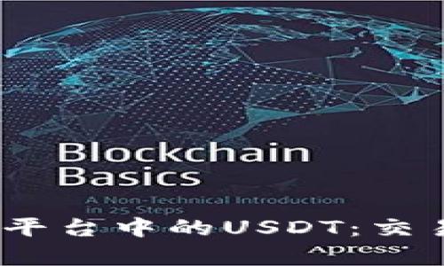 深入解析Tokenim平台中的USDT：交易、存储及应用价值