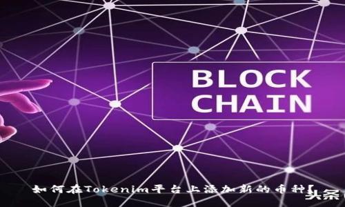 如何在Tokenim平台上添加新的币种？