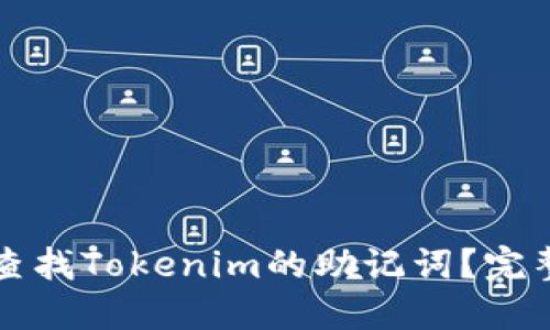 如何查找Tokenim的助记词？完整指南