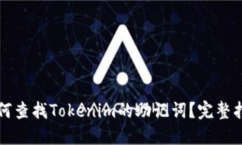 如何查找Tokenim的助记词？完整指南