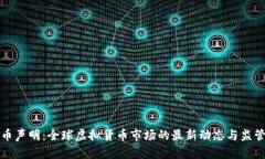 虚拟币声明：全球虚拟货币市场的最新动态与监