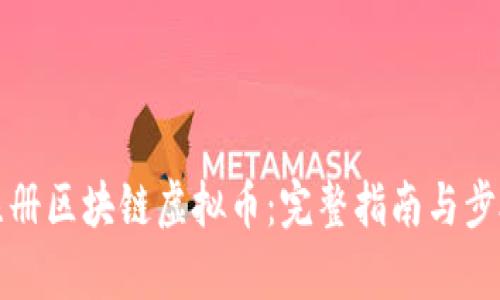 如何注册区块链虚拟币：完整指南与步骤解析