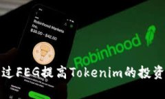 如何通过FEG提高Tokenim的投资回报率