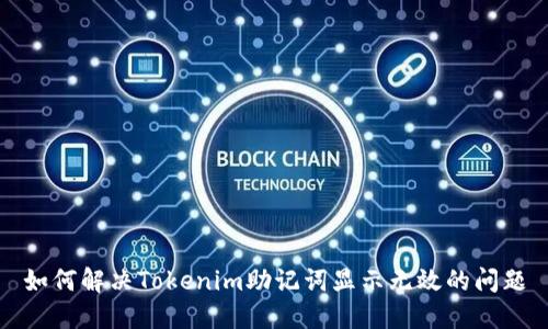 如何解决Tokenim助记词显示无效的问题