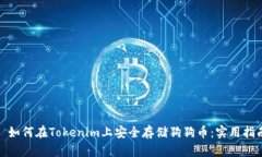: 如何在Tokenim上安全存储狗狗币：实用指南