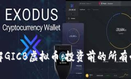 深入了解GICB虚拟币：投资前的所有必知信息