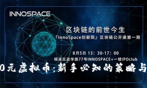 投资9000元虚拟币：新手必知的策略与风险分析