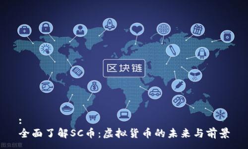 :
全面了解SC币：虚拟货币的未来与前景
