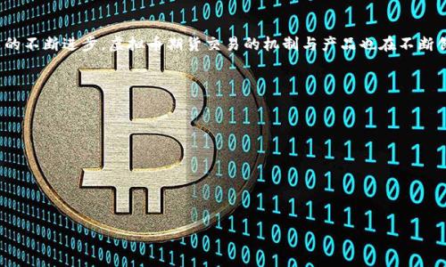 baioti国外虚拟币期货交易及其市场分析/baioti  
虚拟币期货, 比特币期货, 数字货币交易, 期货市场/guanjianci  

介绍  
随着数字货币的普及，越来越多的投资者和交易者开始关注国外虚拟币期货这一新兴的投资工具。外国的虚拟币期货交易市场已经走在了全球的前沿，市场规模和参与人数都在不断增长。期货交易作为一种衍生品交易形式，不仅可以用来投机或对冲风险，还为投资者提供了更多的交易机会与灵活性。在这篇文章中，我们将深入探讨国外虚拟币期货的背景、市场发展、交易机制及其面临的挑战与机会。

国外虚拟币期货的概念  
虚拟币期货是指以虚拟货币（如比特币、以太坊等）为标的资产的期货合约。投资者可以通过期货合约进行买卖，而不需要直接拥有这些数字资产。期货合约通常规定在未来的某个时间以固定价格购买或出售虚拟货币，这意味着投资者可以通过对价格的预测来盈利。在对市场行情分析得当时，期货交易能带来相对较高的收益，但也伴随着巨大的风险。

国外虚拟币期货市场的发展现状  
近年来，随着比特币等虚拟货币的流行，国外的虚拟币期货市场也得到了迅速发展。美国的芝加哥商品交易所（CME）和芝加哥期权交易所（CBOE）是最早推出比特币期货交易的交易所，标志着虚拟货币衍生品市场的正式成立。此外，全球范围内还有多家交易所不断推出相应的产品，如以太坊、莱特币等虚拟币期货合约，满足不同投资者的需求。市场的多样化使得投资者能够根据自己的风险偏好和投资策略选择适合的期货合约。

国外虚拟币期货的交易机制  
虚拟币期货的交易机制与传统期货交易相似，主要分为保证金交易、结算方式和交割方式等几个方面。通常，投资者需要支付保证金才能参与期货交易。根据市场规则，交易所会设定一个维持保证金水平，当账户余额低于该水平时，投资者需要追加保证金以维持其持仓。同时，期货合约的结算则通常分为实物交割和现金结算两种方式，投资者需要明确合约的最终结算方式，以作出合适的交易决策。

国外虚拟币期货的优势  
国外虚拟币期货交易的主要优势在于其灵活性与多样性。一方面，投资者可以通过期货合约来进行多种交易策略，如套利、对冲甚至投机；另一方面，各种合约的到期时间和杠杆倍数不同，投资者可以机制地选择适合自己的合约，来实现风险管理与收益最大化。此外，期货合约的流动性也较高，通常能够保证投资者在需要时快速进出市场，有效降低因市场波动带来的损失。

国外虚拟币期货的风险  
尽管国外虚拟币期货交易有诸多优势，但风险依然不容忽视。虚拟币市场本身具有高度的波动性，价格频繁波动可能导致投资者面临巨大的损失。此外，合约的杠杆效应也可能放大投资的风险。当市场不如预期时，投资者可能会导致爆仓，成为负担。因此，进行虚拟币期货交易的投资者需要具备充分的市场分析能力，合理控制风险，制定有效的风险管理策略。

总结与未来展望  
总体来看，国外虚拟币期货市场具有广阔的发展前景。随着越来越多的投资者认识到虚拟货币的投资价值，以及合规监管政策的逐步完善，未来的市场将更加成熟与理性。同时，伴随着技术的不断进步，虚拟币期货交易的机制与产品也在不断创新，未来可能会出现更加多样化的新产品与新形态的交易市场，吸引更多的投资者参与。

相关问题讨论  
1. 什么是虚拟币期货的基本概念？  
2. 如何选择合适的虚拟币期货合约进行投资？  
3. 虚拟币期货与现货交易的主要区别是什么？  
4. 面对波动性巨大的市场，如何做好风险管理？  
5. 未来虚拟币期货市场的趋势和发展方向是什么？  
6. 外国交易所如何监管虚拟币期货交易？  

以上是概要部分的示范，若需详细的每个问题介绍，可以逐个进行详细阐述。